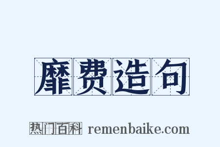 靡费造句是什么意思的图片